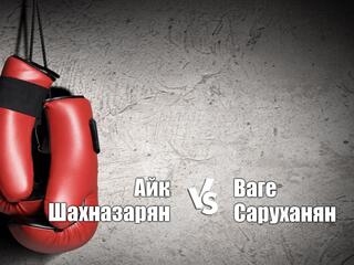 Профессиональный бокс. Айк Шахназарян против Ваге Саруханяна. Бой за титул чемпиона России в легком весе. Трансляция из Сочи