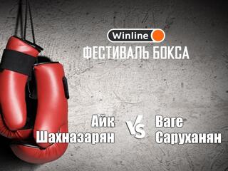 Winline. Фестиваль бокса. Айк Шахназарян против Ваге Саруханяна. Бой за титул чемпиона России в лёгком весе. Трансляция из Сочи