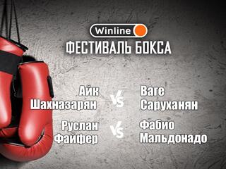 Winline. Фестиваль бокса. Айк Шахназарян против Ваге Саруханяна. Бой за титул чемпиона России в легком весе. Руслан Файфер против Фабио Мальдонадо