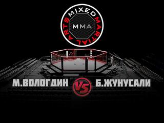 Горилла ММА Серия NAMES. М.Вологдин vs Б.Жунусали