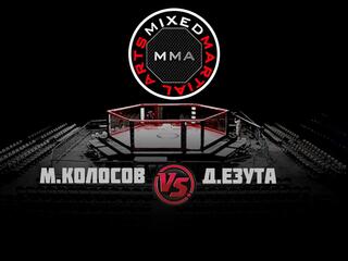 Горилла ММА Серия NAMES. М.Колосов vs Д.Езута