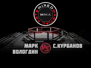 Горилла ММА Серия NAMES. М.Вологдин vs С.Курбанов