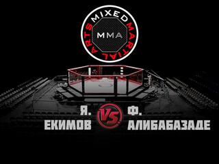 Горилла ММА Серия NAMES. Я.Екимов vs Ф.Алибабазаде