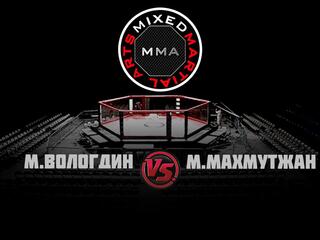 Горилла ММА Серия NAMES. М.Вологдин vs М.Махмутжан