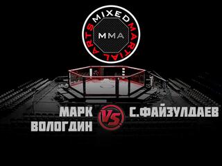 Горилла ММА Серия NAMES. М.Вологдин vs С.Файзулдаев