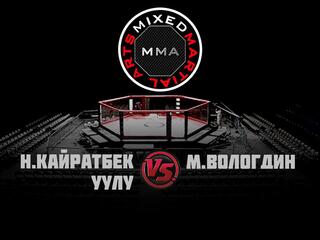 Горилла ММА Серия NAMES. Н.Кайратбек Уулу vs М.Вологдин