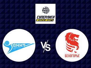 Волейбол. Суперлига Париматч 20/21. Мужчины. Зенит СПб - Белогорье Белгород
