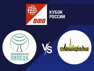 Волейбол. Кубок России 20/21. Женщины. Липецк - Ленинградка СПб