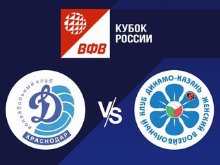 Волейбол. Кубок России 20/21. Женщины. Динамо Краснодар - Динамо Ак Барс Казань