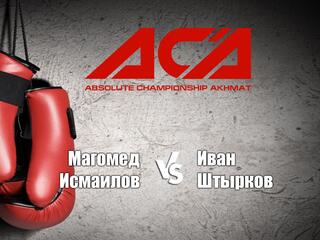 Смешанные единоборства. ACA. Магомед Исмаилов против Ивана Штыркова. Трансляция из Москвы
