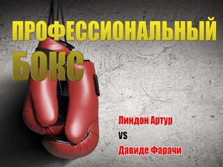 Профессиональный бокс. Линдон Артур против Давиде Фарачи. Бой за титул WBO Inter-Continental. Трансляция из Великобритании