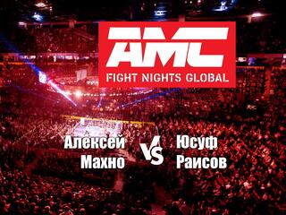 Смешанные единоборства. АМС Fight Nights. Алексей Махно против Юсуфа Раисова. Трансляция из Сочи