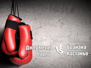 Профессиональный бокс. Джермелл Чарло против Брайана Кастаньо. Бой за титулы чемпиона мира по версиям WBA, WBC, IBF и WBO. Трансляция из США
