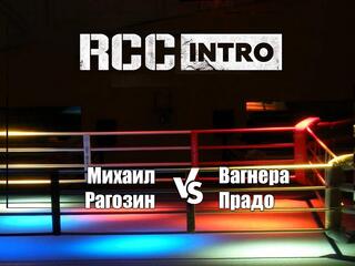 Смешанные единоборства. RCC Intro. Михаил Рагозин против Вагнера Прадо. Трансляция из Екатеринбурга