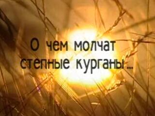 О чем молчат степные курганы