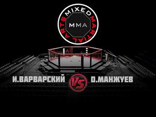 Горилла ММА Серия NAMES. И.Варварский vs О.Манжуев