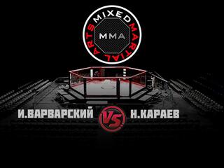 Горилла ММА Серия NAMES. И.Варварский vs Н.Караев