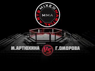 Горилла ММА Серия NAMES. М.Артюхина vs Г.Оморова