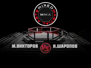 Горилла ММА Серия NAMES. М.Викторов vs И.Шаропов