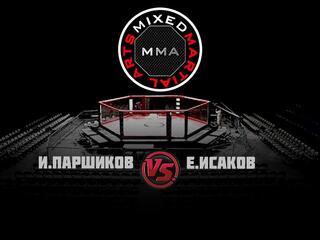 Горилла ММА Серия NAMES. И.Паршиков vs Е.Исаков