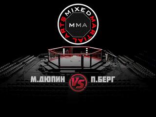 Горилла ММА Серия NAMES. М.Дюпин vs П.Берг