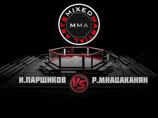 Горилла ММА Серия NAMES. И.Паршиков vs Р.Мнацаканян