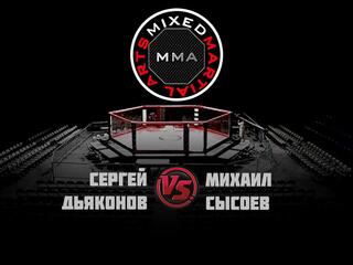 Горилла ММА Серия NAMES. С.Дьяконов vs М.Сысоев