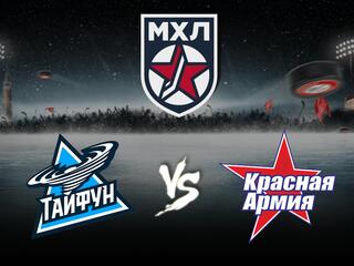 Хоккей. МХЛ.Тайфун (Приморский край) - Красная Армия (Москва)