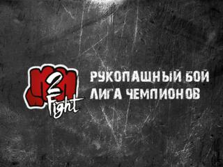 Международный турнир по рукопашному бою "Лига чемпионов H2HFight"