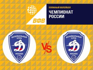 Пляжный волейбол. Этап чемпионата России 2021. 1 раунд. Женщины. ВК Динамо Москва - ВК Динамо Москва
