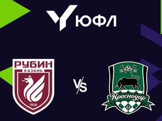 Футбол. ЮФЛ 1. Рубин (Казань) - Краснодар