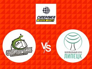 Волейбол. Суперлига Париматч 20/21. Женщины. Уралочка НТМК Екатеринбург - Липецк