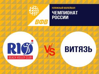 Пляжный волейбол. Этап чемпионата России 2021. 2 раунд. Мужчины. ВК РИО - ВК Витязь