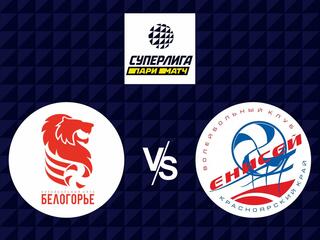 Волейбол. Суперлига Париматч 20/21. Мужчины. Белогорье - Енисей Красноярск