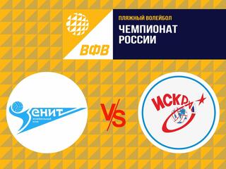 Пляжный волейбол. Этап чемпионата России 2021. 2 раунд. Мужчины. ВК Зенит СПб - ВК Искра