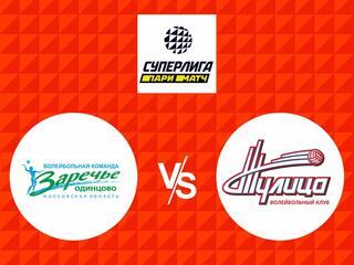 Волейбол. Суперлига Париматч 20/21. Женщины. Заречье Одинцово - Тулица