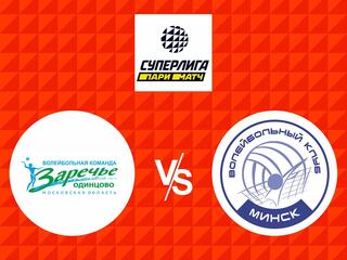 Волейбол. Суперлига Париматч 20/21. Женщины. Заречье Одинцово - Минчанка