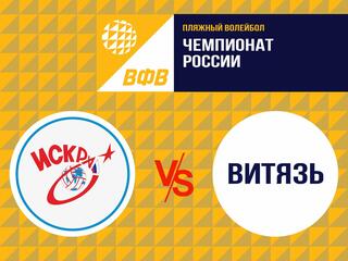 Пляжный волейбол. Этап Чемпионата России 2021. Финал. Мужчины. ВК Искра - ВК Витязь