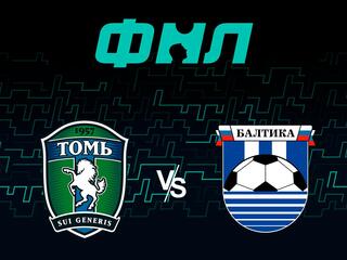Футбол.ФНЛ. Томь (Томск)-Балтика (Калининград). 2-й тур
