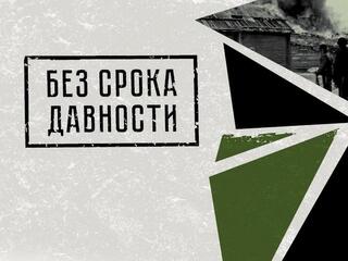 Без срока давности. До последнего имени