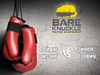 Бокс. Bare Knuckle FC. Пейдж Ванзант против Рэйчел Остович. Трансляция из США