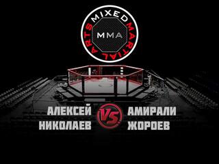Горилла ММА Серия NAMES. А.Николаев vs А.Жороев