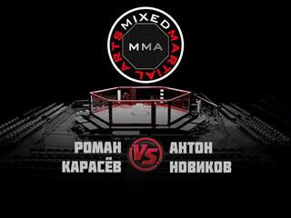 Горилла ММА Серия NAMES. Р.Карасёв vs А.Новиков