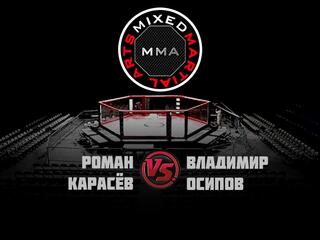 Горилла ММА Серия NAMES. Р.Карасев vs В.Осипов