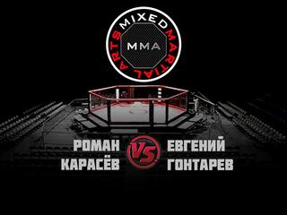 Горилла ММА Серия NAMES. Р.Карасев vs Е.Гонтарев