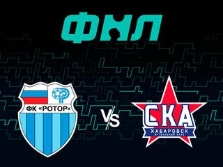 Футбол. ФНЛ.Ротор (Волгоград) - СКА - Хабаровск