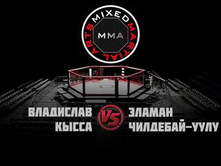 Горилла ММА Серия Names. В.Кысса vs Э.Чилдебай-уулу