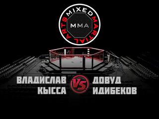 Горилла ММА Серия Names. В.Кысса vs Д.Идибеков