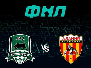 Футбол. ФНЛ. Краснодар 2 - Алания Владикавказ. 2 тур
