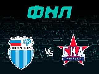 Футбол. ФНЛ. Ротор (Волгоград) - СКА Хабаровск. 3-й тур